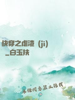 快穿之虐渣計(jì)劃
