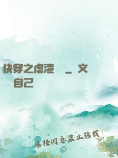 快穿之虐渣計劃