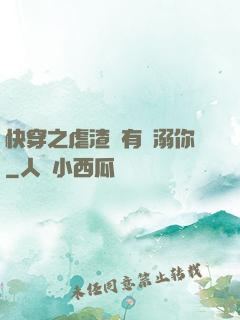 快穿之虐渣還有寵溺你