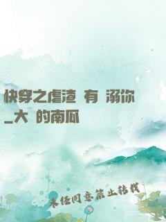 快穿之虐渣還有寵溺你