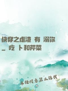快穿之虐渣還有寵溺你