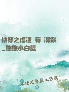 快穿之虐渣還有寵溺你