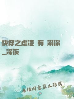 快穿之虐渣還有寵溺你