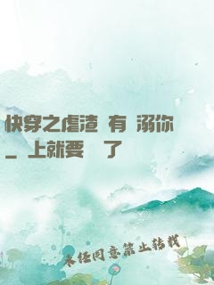 快穿之虐渣還有寵溺你