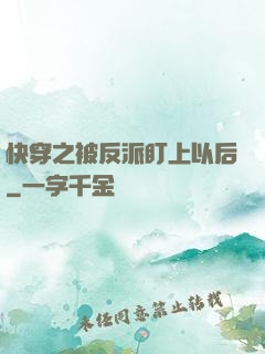 快穿之被反派盯上以后
