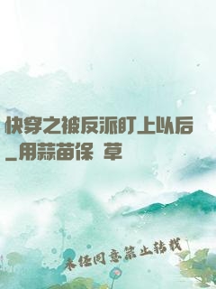 快穿之被反派盯上以后