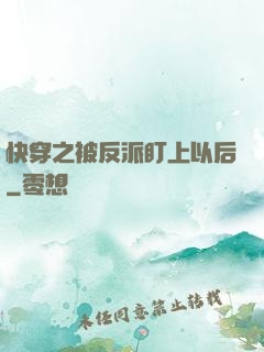 快穿之被反派盯上以后