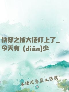 快穿之被大佬盯上了