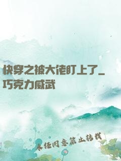 快穿之被大佬盯上了