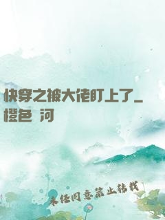 快穿之被大佬盯上了