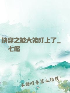 快穿之被大佬盯上了