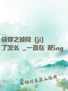 快穿之被降級(jí)了怎么辦