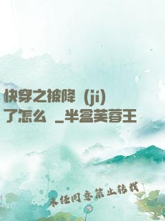 快穿之被降級(jí)了怎么辦