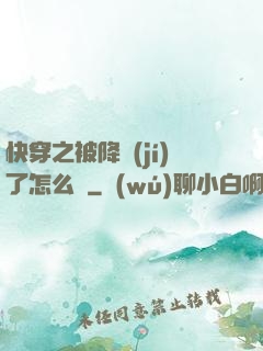 快穿之被降級(jí)了怎么辦