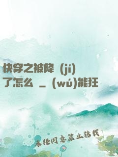 快穿之被降級(jí)了怎么辦