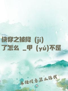 快穿之被降級(jí)了怎么辦