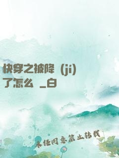 快穿之被降級(jí)了怎么辦