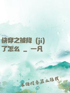 快穿之被降級(jí)了怎么辦