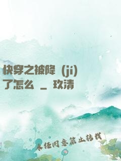 快穿之被降級(jí)了怎么辦