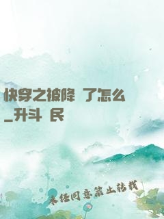 快穿之被降級了怎么辦