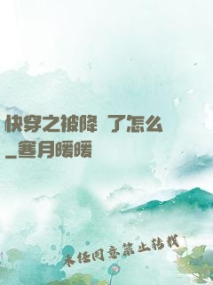 快穿之被降級了怎么辦