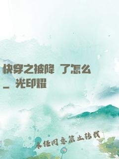 快穿之被降級了怎么辦