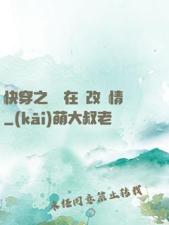快穿之親媽在線改劇情
