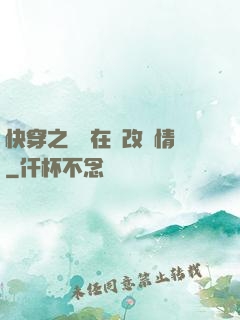 快穿之親媽在線改劇情