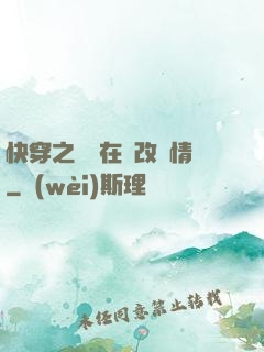 快穿之親媽在線改劇情