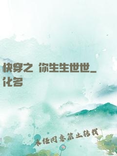 快穿之許你生生世世