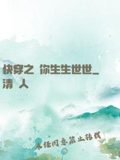 快穿之許你生生世世