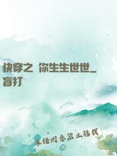 快穿之許你生生世世