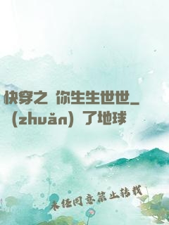 快穿之許你生生世世