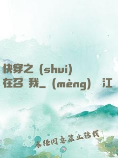 快穿之誰(shuí)在召喚我