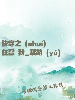 快穿之誰(shuí)在召喚我