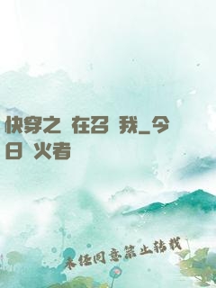 快穿之誰在召喚我