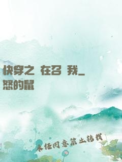 快穿之誰在召喚我