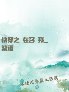 快穿之誰在召喚我