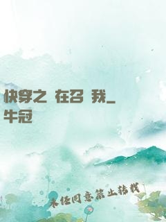 快穿之誰在召喚我