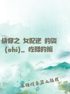快穿之論女配逆襲的姿勢(shì)