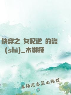 快穿之論女配逆襲的姿勢(shì)