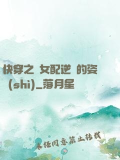 快穿之論女配逆襲的姿勢(shì)