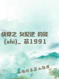 快穿之論女配逆襲的姿勢(shì)