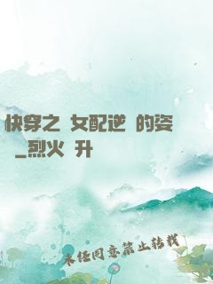 快穿之論女配逆襲的姿勢