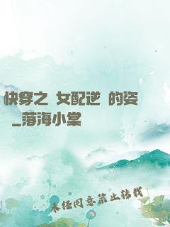 快穿之論女配逆襲的姿勢