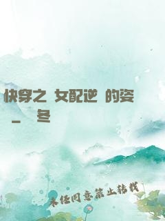 快穿之論女配逆襲的姿勢