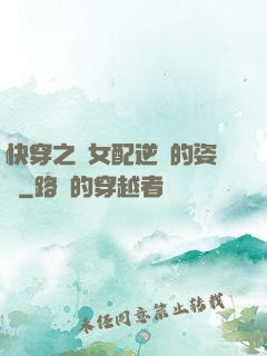快穿之論女配逆襲的姿勢