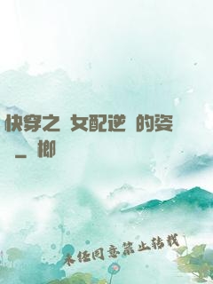 快穿之論女配逆襲的姿勢