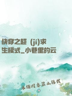 快穿之超級(jí)求生模式