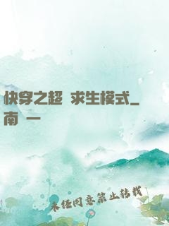 快穿之超級求生模式